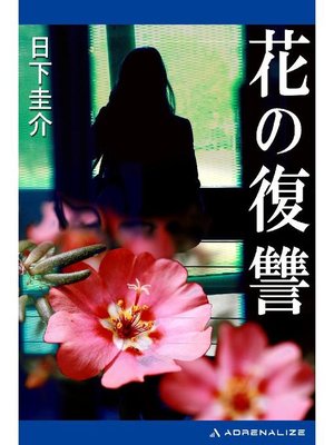 cover image of 花の復讐: 本編